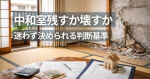 マンション中和室リフォームで和室を残すか壊すの図
