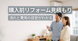 中古マンション内見でリフォーム見積もりを検討する夫婦の様子