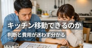 キッチン移動リフォームの可否判断と費用を検討する家族と図面