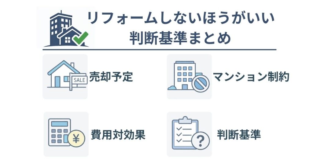 リフォームしないほうがいい判断基準を整理した4項目まとめ図解