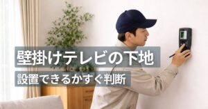 壁掛けテレビ下地を確認するリビング壁面と作業する人物