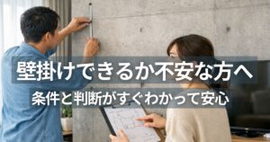 壁掛けテレビ コンクリート壁の設置可否を確認するリビングの住人と壁面