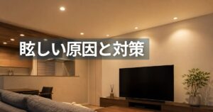 ダウンライトが設置されたリビングでテレビ周辺に光が当たる室内の様子