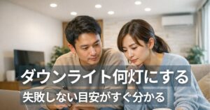 ダウンライト数の目安を確認するリビングで照明配置を考える夫婦