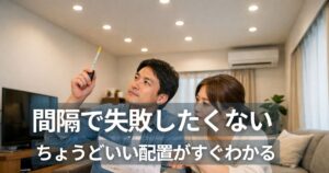 ダウンライト 間隔を確認する住宅リビングで配置を検討する夫婦