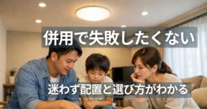 リビング ダウンライト シーリング併用の配置を確認する家族と室内空間