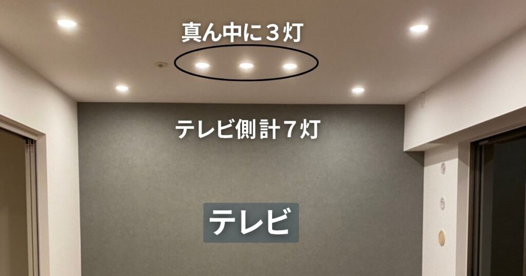 テレビ側に100W相当のダウンライトを配置したリビング
