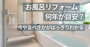 明るく清潔感のあるマンションのユニットバスリフォーム後の浴室