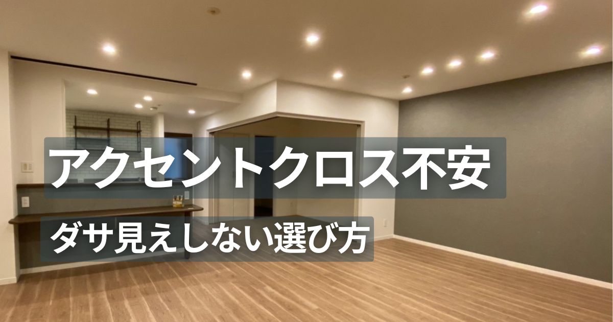グレーのアクセントクロスを採用したリビングリフォーム実例と失敗しない選び方
