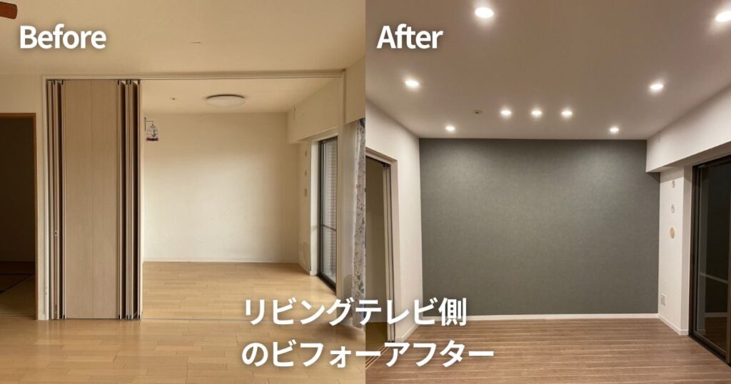 リビングのアクセントクロスとダウンライト施工前後のビフォーアフター比較