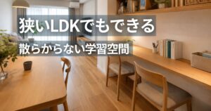 狭いマンションLDKに設置した壁付けカウンター型のリビング学習スペース
