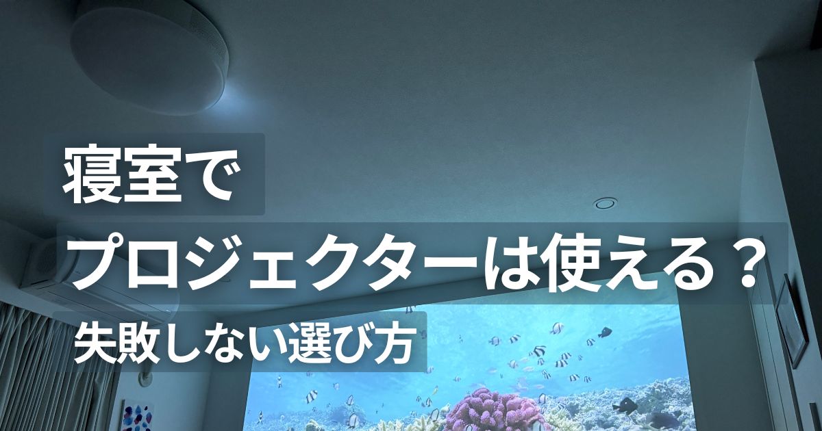 プロジェクターを使って壁に映像を投影している様子 失敗しない選び方を解説するアイキャッチ画像