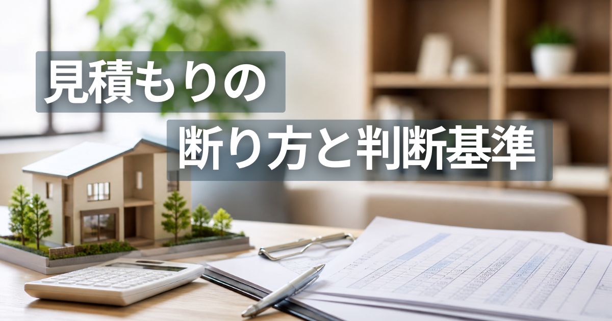リフォーム見積もり書と住宅模型を並べて比較検討している様子