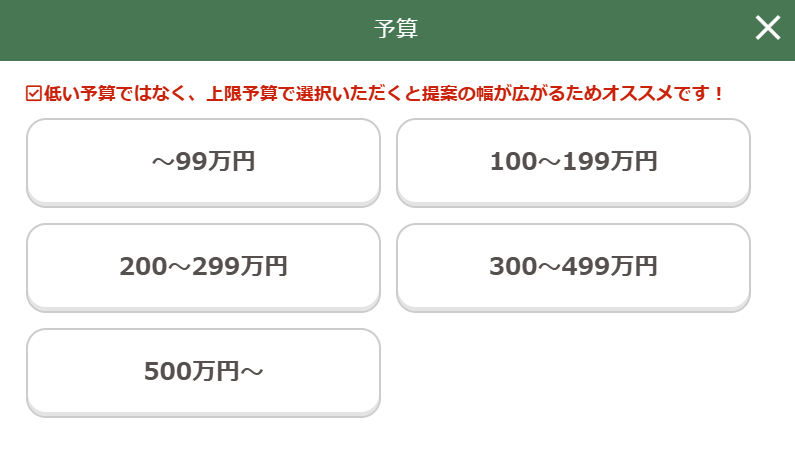 タウンライフリフォームの予算選択画面(99万円以下〜500万円以上)