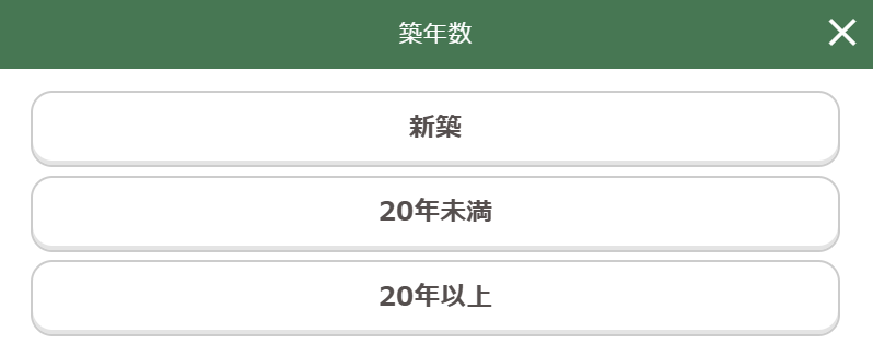 タウンライフリフォームの築年数選択画面(新築・20年未満・20年以上)