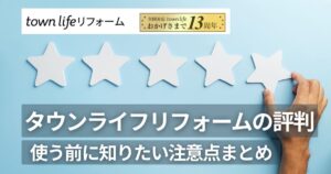 タウンライフリフォームの評判と使う前に知りたい注意点をまとめアイキャッチ画像