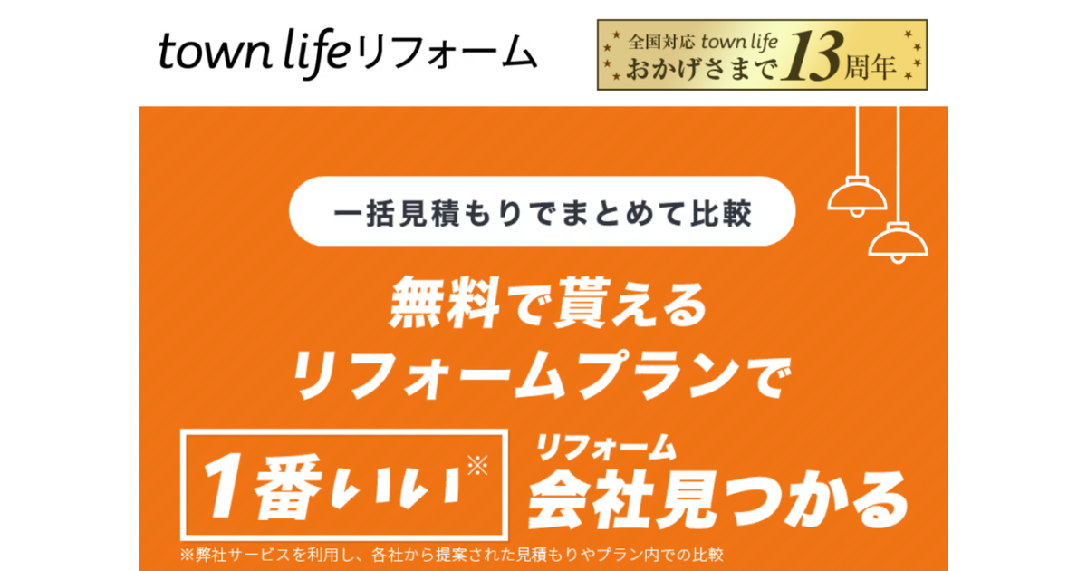 タウンライフリフォーム