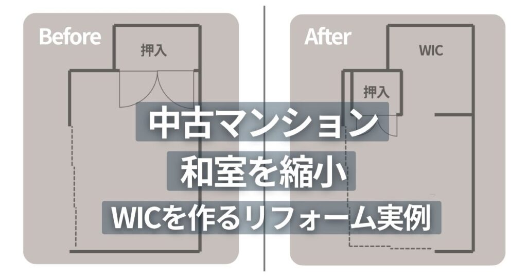 和室6畳と押入1畳を和室4.5畳と押入0.5畳とWIC2畳に再編した間取り図