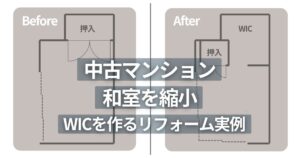 和室6畳と押入1畳を和室4.5畳と押入0.5畳とWIC2畳に再編した間取り図