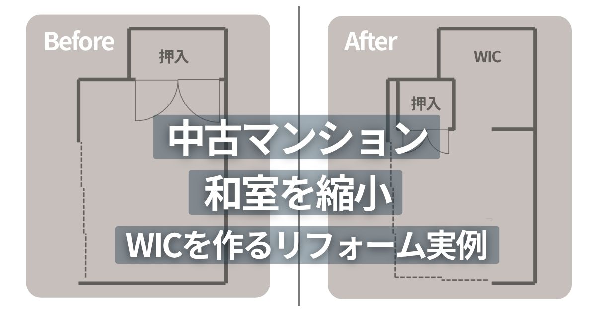 和室6畳と押入1畳を和室4.5畳と押入0.5畳とWIC2畳に再編した間取り図