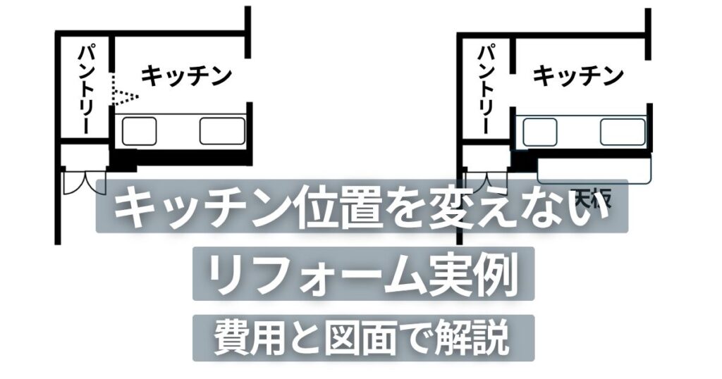 キッチン位置を変えずにLDKを広げたリフォーム前後の間取り図