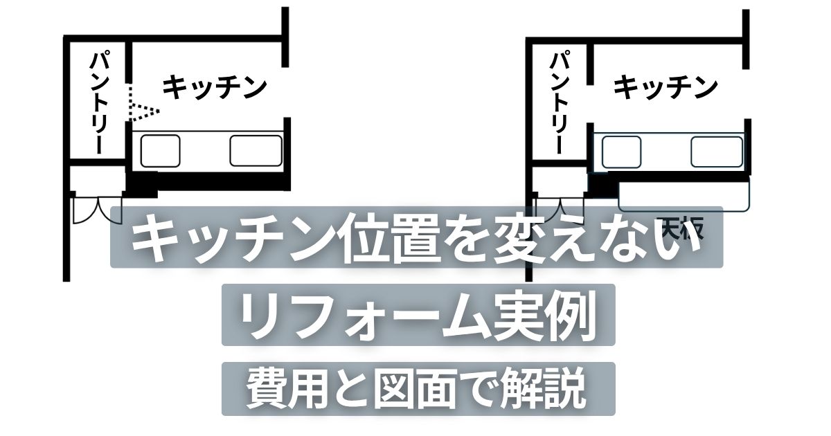 キッチン位置を変えずにLDKを広げたリフォーム前後の間取り図