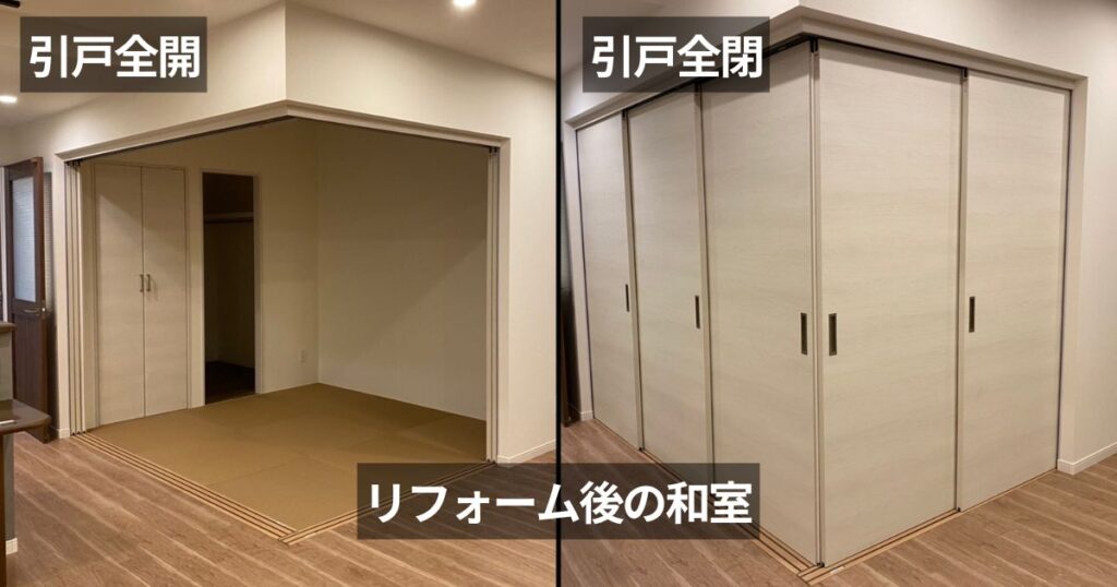 引戸を開けてLDKと和室をつなげたリフォーム実例