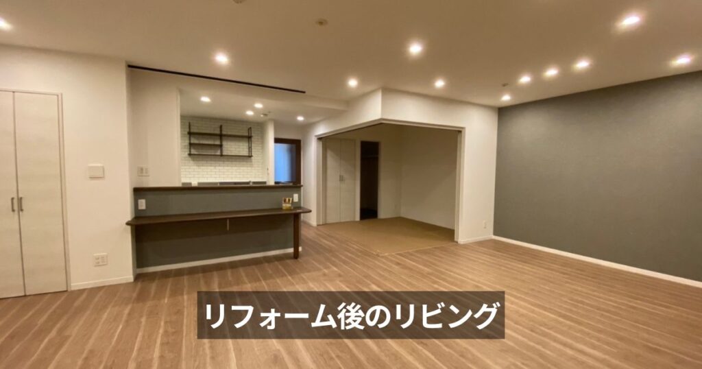 リビングとダイニングにダウンライトを設置したリフォーム後のLDK