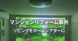 リフォーム後のリビングでホームシアターを楽しむ様子