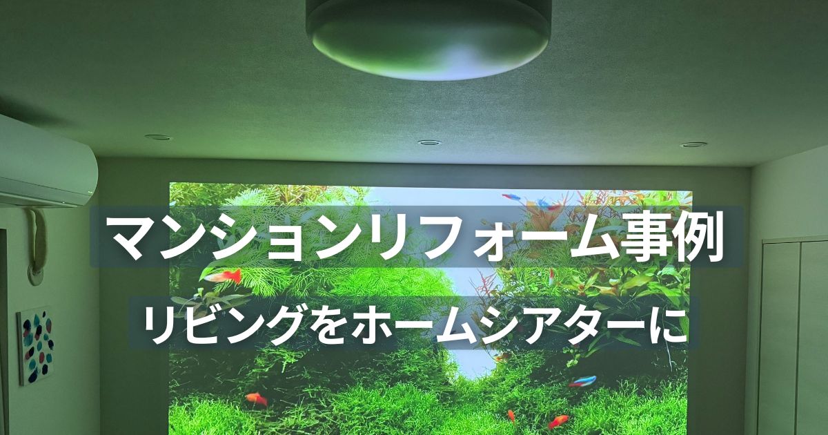 リフォーム後のリビングでホームシアターを楽しむ様子