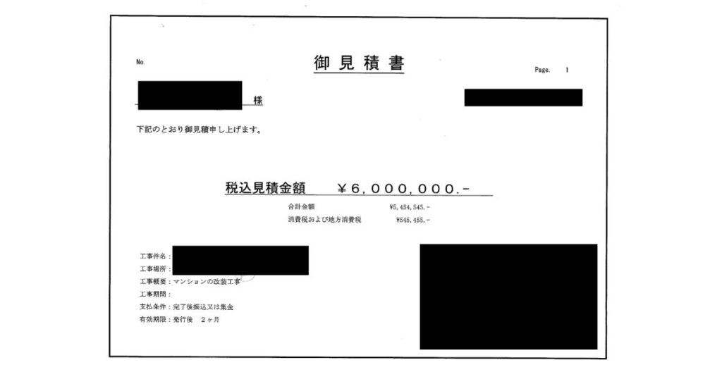マンションリフォーム600万円の見積書一部