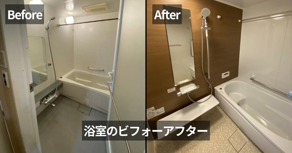 マンションリフォーム前後の浴室を比較した写真