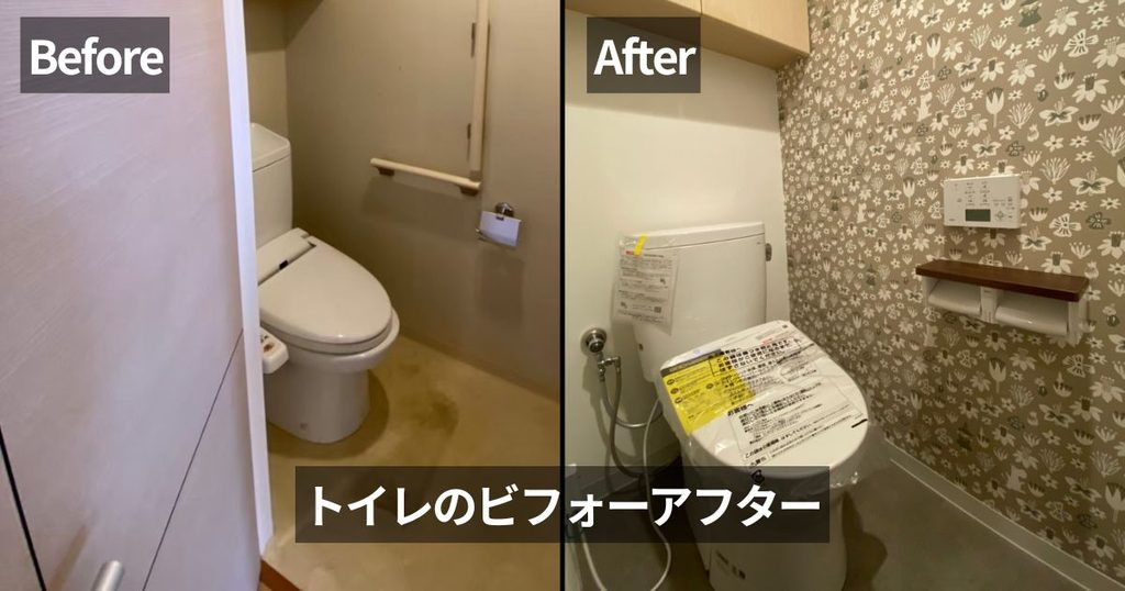 マンションリフォーム前後のトイレを比較した写真