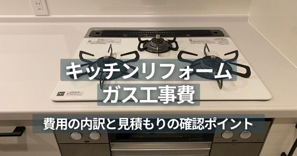リフォーム後のキッチンに設置された3口ガスコンロ
