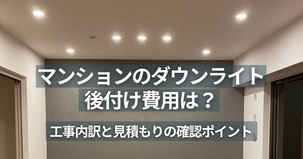 自宅マンションLDKの天井に設置したダウンライト