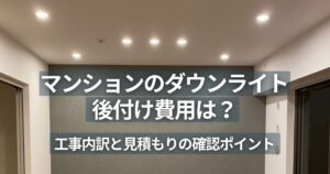 自宅マンションLDKの天井に設置したダウンライト