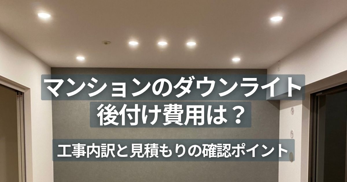 自宅マンションLDKの天井に設置したダウンライト