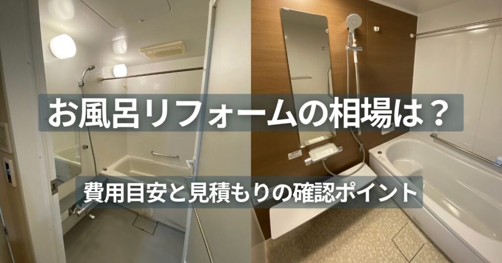 マンションリフォーム前後の浴室を比較した写真