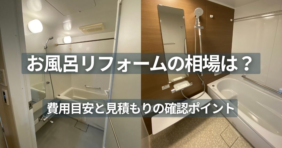 マンションリフォーム前後の浴室を比較した写真