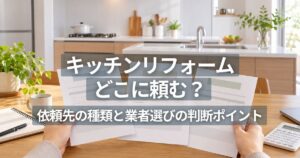 キッチンリフォームの依頼先と見積もりを比較するイメージ