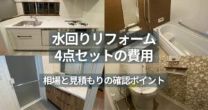 キッチン・浴室・洗面・トイレのリフォーム後を並べた自宅マンションの写真